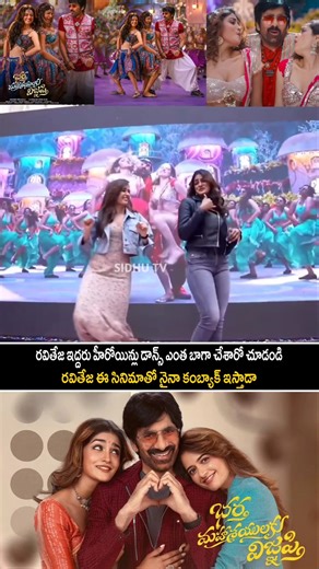 ashika Ranganathan and Dimple beautiful dance visuals on Ravi Teja song.. | #sidhutv