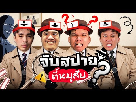เล่นบอร์ดเกมวันปีใหม่ จับสปายตี้หมูสับ !!