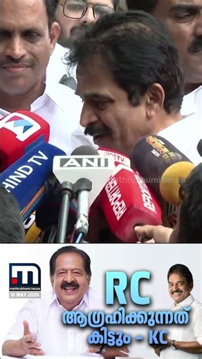 ''RC എന്താണോ ആഗ്രഹിക്കുന്നത് അത് അദ്ദേഹത്തിന് കിട്ടും; ചെന്നിത്തലയുടെ വാക്കുകൾക്ക് വിലയുണ്ട്''