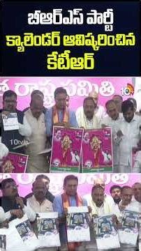 బీఆర్ఎస్ పార్టీ క్యాలెండర్ ఆవిష్కరించిన కేటీఆర్ #ktr #brscalendar #calendar2026 #shorts #10tvnews