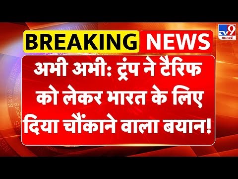 Trump Tariff War: अभी अभी: ट्रंप ने टैरिफ को लेकर India के लिए दिया चौंकाने वाला बयान!-tv9| Pm Modi