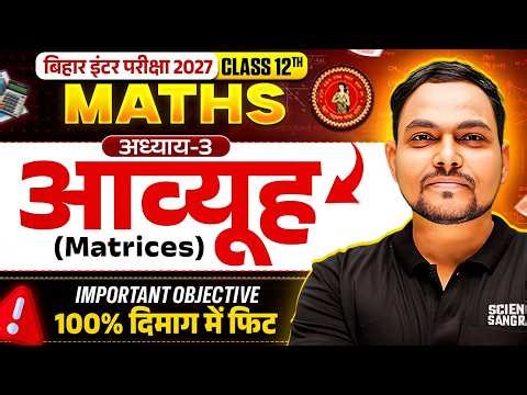 Matrix ( आव्यूह ) Objective Questions Class 12 Hindi Medium | Class 12 Maths Chapter 3 Bihar Board