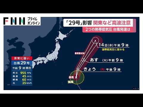 【台風情報】台風29号は小笠原近海を北上中　関東など高波注意　2つの熱帯低気圧の台風発達は（2026年10月12日）