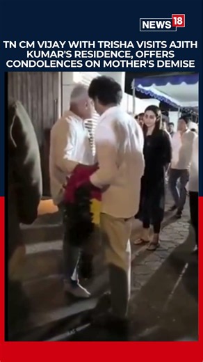 TN CM Vijay With Trisha Visits Ajith Kumar's Residence, Offers Condolences On Mother's Demise | N18S