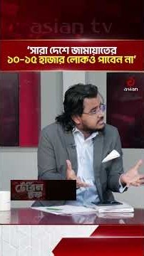 '১৯৭১ সালে জামায়াতের অবস্থান ছিল বর্তমানের সাম্যবাদী দলগুলোর মতো' | Jamaat | Communist | Asian TV