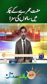 Crackdown on smugglers who offered free Umrah in Faisalabad | #geonews #shorts