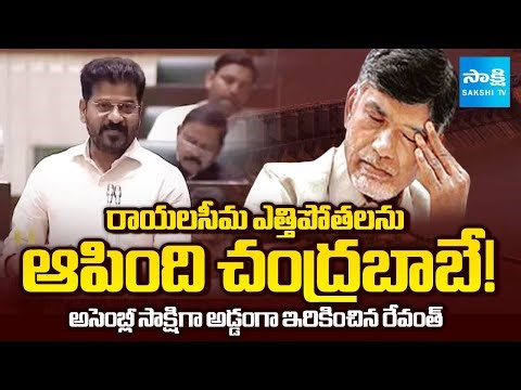 CM Revanth Reddy EXPOSES Chandrababu’s Role in Rayalaseema Lift Irrigation Project | Sakshi TV