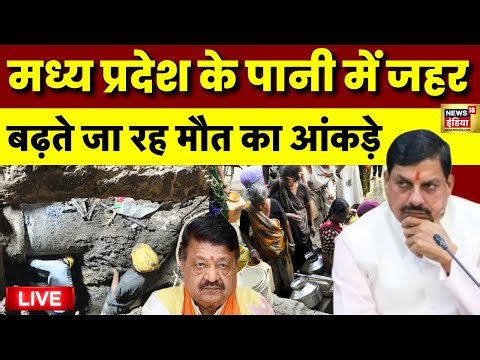 indore contaminated water tragedy live: मध्य प्रदेश के पानी में जहर | Kailash Vijayvargiya | MP News