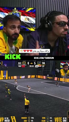 ‏والله سيناريو يغبن💔💔💔😶‍🌫️ | kings league