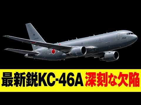 日本の空を支える「空飛ぶ給油機」――最新鋭KC-46Aが抱える深刻な問題