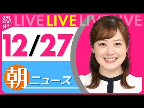 【朝ニュースライブ】最新ニュースと生活情報（12月27日） ──THE LATEST NEWS SUMMARY（日テレNEWS LIVE）