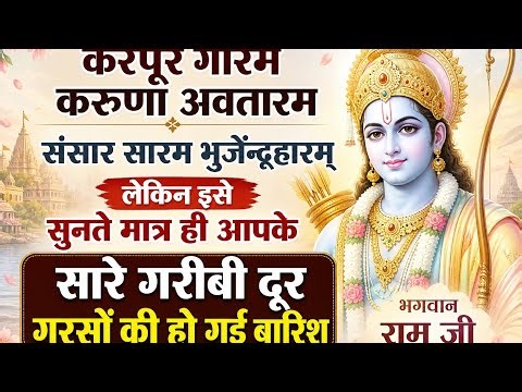🕉️एक ऐसा मंत्र जो दो बार पढ़ते हैं आपके सारे दुख सारी गरीबी सारे दर्द दूर हो जाएंगे..#jayshreeram🙏🏻💕