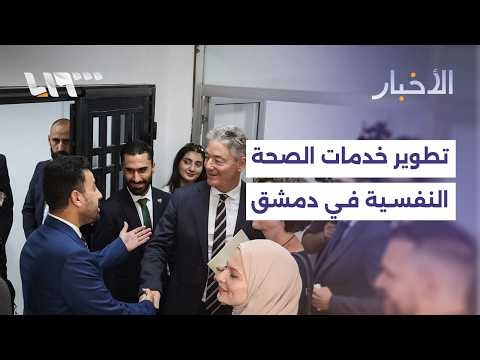 بعد إعادة تأهيلها.. افتتاح إدارة الصحة النفسية في دمشق بدعم من الاتحاد الأوروبي