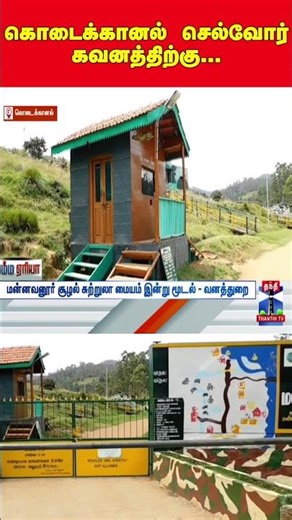 mannavanur | touristplace | kodaikanal | tempraryclosed