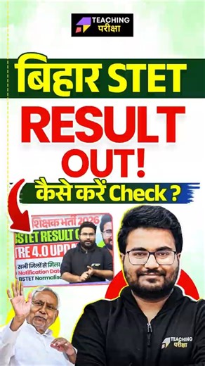 BSTET Result Out | BPSC TRE 4.0 Notification Date Out? | BPSC TRE Roster Latest News | BPSC
