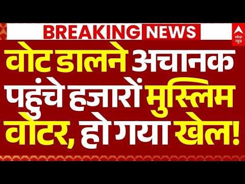 Voting News LIVE: वोट डालने अचानक पहुंचे हजारों मुस्लिम वोटर, हो गया खेल! | Bengal Election 2026