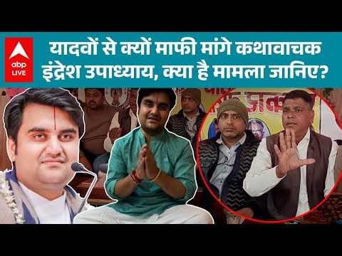 Indresh Upadhyay Maharaj: विवादों में घिरे कथावाचक इंद्रेश, यादव समाज से मांगी माफी! |ABPLIVE