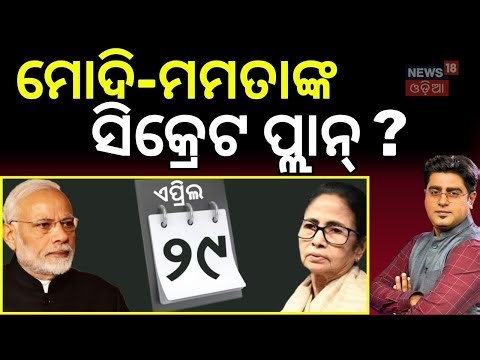 ମୋଦି-ମମତାଙ୍କ ସିକ୍ରେଟ...West Bengal Election 2026: Modi vs Mamata Secret Plan Unveil ? AsalaKatha