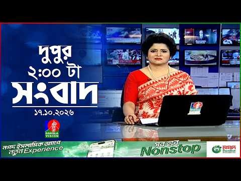 দুপুর ০২ টার বাংলাভিশন সংবাদ | ১৭ অক্টোবর ২০২৬  | BanglaVision 2 PM News Bulletin | 17 Oct 2026