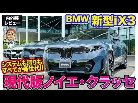 BMW iX3【内外装レビュー】800Vシステム＆超急速充電で航続距離800km超!? すべてが新次元の現代版ノイエ・クラッセ!! E-CarLife with 五味やすたか