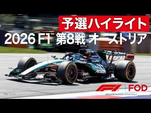 【ハイライト】F1™ 第8戦 オーストリア 予選｜2026 【特別公開】