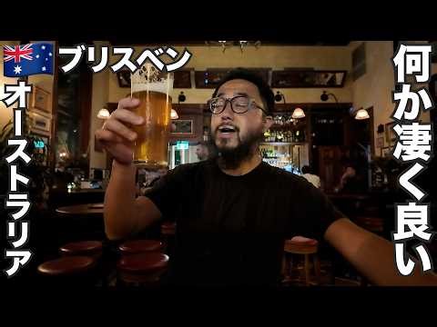 ブリスベン旅🇦🇺全てが丁度良すぎるオーストラリア第三の都市で飲み歩き【オセアニア#24】2026年2月13日〜18日