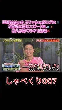 【衝撃】時速399km!? 桃田賢斗のスマッシュが新幹線並みで異次元すぎる🏸💨 #しゃべくり007, #しゃべくり, #しゃべくり切り抜き, #桃田賢斗, #バドミントン, #世界一