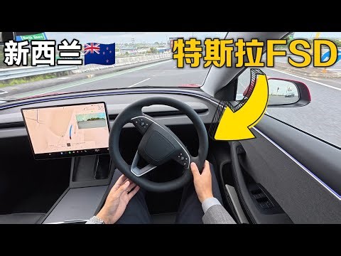 澳新 特斯拉 FSD (Supervised) 全测评 - 全自动驾驶详细讲解 | 优缺点分析，澳大利亚新西兰右舵版本Tesla
