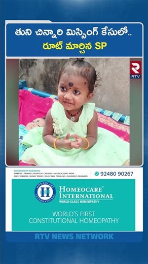తుని చిన్నారి మిస్సింగ్ కేసులో.. రూట్ మార్చిన SP..| Big Twist In Tuni Gnaneshwari Missing Case | RTV