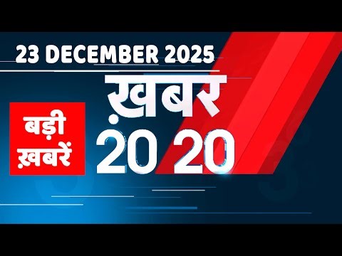 23 December 2025 | Khabar 20_20 | बड़ी ख़बरें | Breaking news | Rahul Gandhi | bihar | #dblive