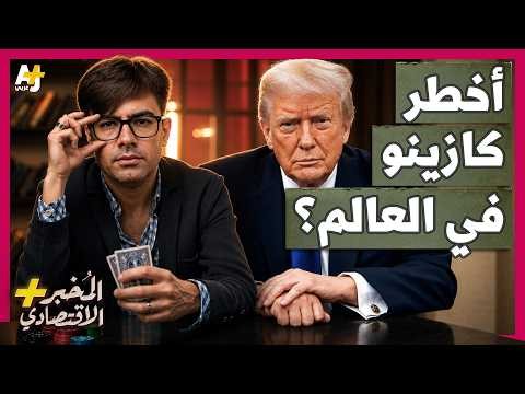 المُخبر الاقتصادي+ | لماذا يخسر الجميع تقريباً أموالهم في أسواق القمار الحديثة؟ أين الخدعة؟