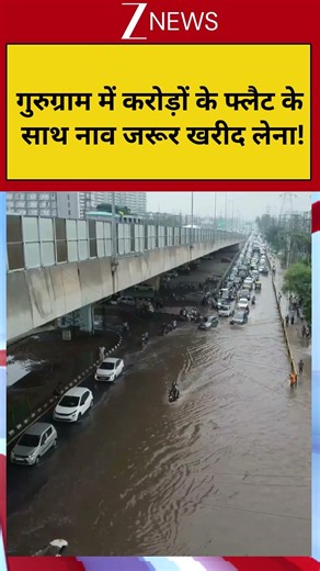 Gurugram Weather: गुरुग्राम में करोड़ों के फ्लैट के साथ नाव जरूर खरीद लेना!