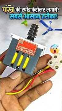 Ceiling Fan Regulator Kaise Lagaye? 🛠️ | How to Install Fan Speed Controller #shorts #fan#diy
