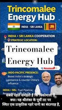 Bharat–Sri Lanka Strategic Power Deal ⚡🌏#IndoPacific #EnergySecurity#dailyedu_24#shorts
