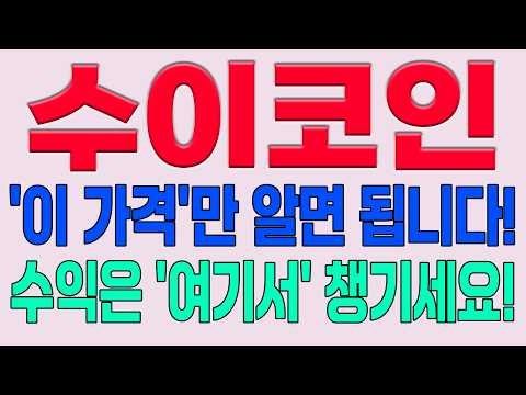 [수이코인 전망] '이 가격'만 알면 됩니다! 수익은 '여기서' 챙기세요!
