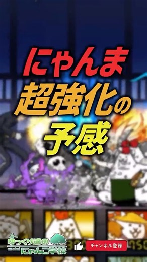 【にゃんこ大戦争】攻撃力310万・DPS38万。新最強キャラ誕生？にゃんま超強化の予感。【にゃんこ大戦争ゆっくり解説】#shorts
