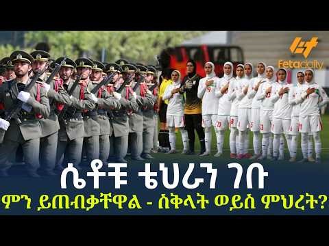 Ethiopia - ሴቶቹ ቴህራን ገቡ | ምን ይጠብቃቸዋል - ስቅላት ወይስ ምህረት?