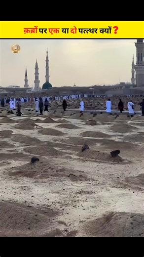 Why Are Different Stones Placed in Jannat al-Baqi #shorts #shortvideo #viralvideo #islam