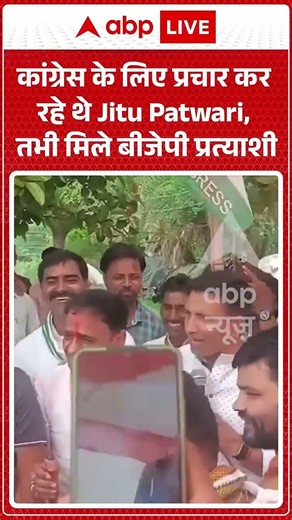 Congress के लिए प्रचार कर रहे थे Jitu Patwari, तभी मिले BJP प्रत्याशी | Datia By Election |YT Shorts