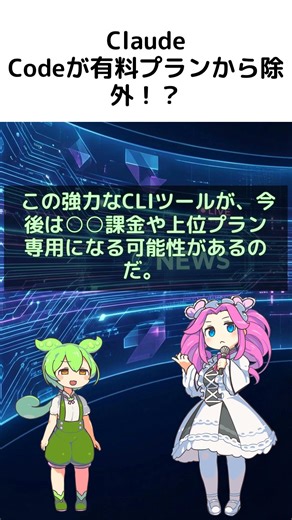 【悲報】Claude CodeがProプランから消える！？月額20ドルの神コスパ終了のお知らせ！ #Claude #AI #エンジニア【ずんだもん&四国めたん解説】