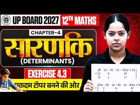 Class 12 Math Chapter 4.3 UP Board | सारणिक (Determinant) Exercise 4.3 | Class 12th Math Sarnik 4.1