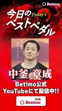 弥彦競輪場 GⅠ「寬仁親王牌・世界選手権記念トーナメント」最終日ベストペダル「Betimo KEIRIN Live」Betimo公式競輪番組/S