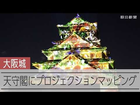 大阪城でプロジェクションマッピング　日伊国交160周年祝い