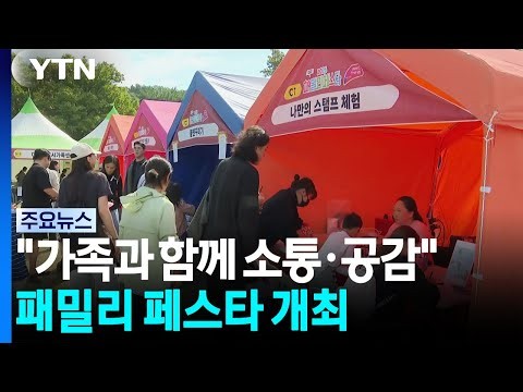 "가족과 함께 소통·공감" 패밀리 페스타 개최 / YTN