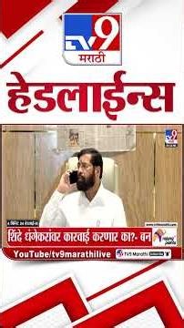 Tv9 Marathi News Top Headline Today | 29 October 2026 | 4 Minute 24 Headline Maharashtra