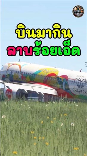 บินไปกินลาบร้อยเอ็ด #msfs2024