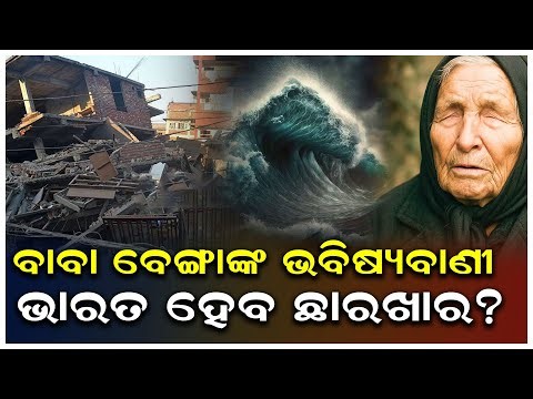 ଭୟଙ୍କର ଭବିଷ୍ୟବାଣୀ।Baba Vanga predictions 2026 | World War 3 prediction | Global tensions 2026 N18G