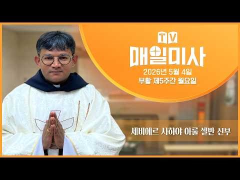 2026년 5월 4일 부활 제5주간 월요일 매일미사ㅣ세비에르 사하야 아룰 셀반 신부 집전