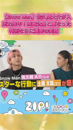 【Snow Man】佐久間大介が入所21周年！映画公開と重なった特別な日に満面の笑顔#SnowMan #佐久間大介 #土屋太鳳 #ZIP #マッチング #Shorts #jpop最新曲ランキング邦楽