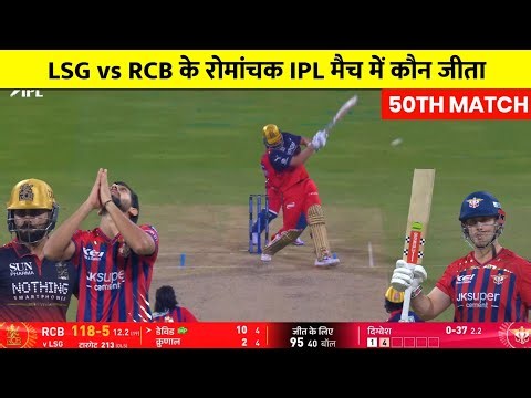 LSG vs RCB IPL Match Kaun Jita | Aaj ka match Kaun Jita,RCB vs LSG Highlights,Kal ka Match Highlight